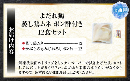 よだれ鶏　12食セットやわらか蒸し鶏ムネ　ポン酢付き| 鶏 鶏ムネ 蒸し鶏 チキン 国産 ソース 濃厚 特製 旨味 特製ソース ジューシー 柑橘 香川県 三木町 おすすめ |_mk146-253