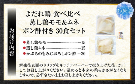 よだれ鶏　食べ比べ　30食セット鶏モモ＆ムネ　ポン酢付き| 鶏 鶏もも 鶏ムネ 蒸し鶏 チキン 国産 ソース 濃厚 特製 旨味 特製ソース ジューシー 柑橘 香川県 三木町 おすすめ |_mk146-262