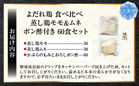 よだれ鶏　食べ比べ　60食セット鶏モモ＆ムネ　ポン酢付き| 鶏 鶏もも 鶏ムネ 蒸し鶏 チキン 国産 ソース 濃厚 特製 旨味 特製ソース ジューシー 柑橘 香川県 三木町 おすすめ |_mk146-091