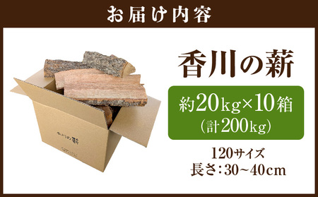 香川の薪　200kg | カシ クヌギ サクラ 乾燥 乾燥薪 薪 薪ストーブ キャンプ キャンプ用品 焚火 アウトドア 燃料 調理 香川県三木町 広葉樹 国産 混合 ミックス 暖炉 サウナ ピザ窯 石窯 |_mk047-001