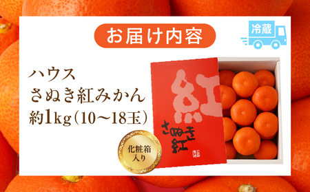【先行受付】ハウスさぬき紅みかん 約1kg 10-18玉 (化粧箱入り)【香川県共通返礼品】|さぬき さぬき紅みかん 紅みかん 小原早生 小原早生みかん 最上階級 化粧箱 贈り物 贈りもの ギフト 厳選 果物 フルーツ 人気 香川 香川県 三木町 ハウス栽培 ジューシー 糖度が高い 先行受付 先行予約 季節限定 旬 おすすめ |_mk006-045