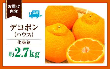 デコポン(ハウス)　化粧箱2.7kg | デコポン みかん フルーツ 果物 旬 柑橘 デザート お裾分け 旬 旬の果物 おすすめ 人気 デザート 生鮮食品 果実 お取り寄せ 贈答用  贈り物 柑橘類 季節 季節の果物 柑橘系 香川県 三木町 |_mk165-006