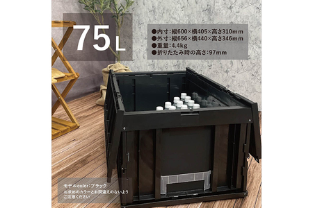 松本産業 折りたたみコンテナ 75L ブラック フタ付き ( F75BL ) キャンプ アウトドア 収納 大容量 収納ボックス 折り畳み式 頑丈設計 サバゲー グランピング 引っ越し 整理整頓 耐久性抜群 国産 茨城県 潮来市 (A28-014)