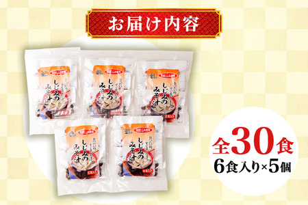 国産 しじみ 味噌汁 真空パック インスタント みそ汁 即席 30食 (6食入り×5個) セット しじみ汁 シジミ 蜆 インスタント味噌汁 常温保存 個包装 殻付きしじみ 即席味噌汁 味噌 みそ 簡単調理 常温 手軽 健康食 疲労回復 茨城県 潮来市 (A14-004)