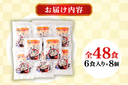 国産 しじみ 味噌汁 真空パック インスタント みそ汁 即席 48食 (6食入り×8個) セット しじみ汁 シジミ 蜆 インスタント味噌汁 常温保存 個包装 殻付きしじみ 即席味噌汁 味噌 みそ 簡単調理 常温 手軽 健康食 疲労回復 茨城県 潮来市 (A14-005)