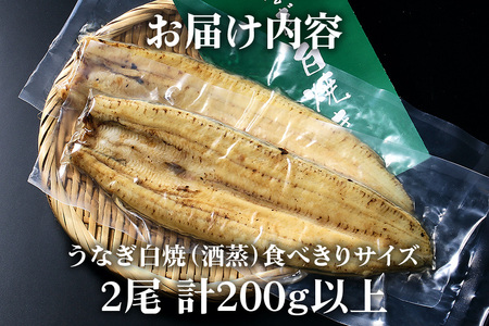 食べ切りサイズ! 国内産 うなぎ 白焼 ( 酒蒸 ) 100～120g 2尾 計200g以上 ふっくら 柔らか 鰻本来の旨味 ワサビ醤油 蒲焼のタレ 山椒付き 湯煎 簡単調理 贈答用 ギフト 冷蔵配送 国産 茨城県 潮来市 (A23-016)