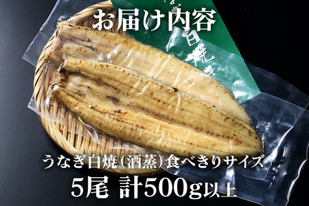 食べ切りサイズ! 国内産 うなぎ 白焼 ( 酒蒸 ) 100～120g 5尾 計500g以上 ふっくら 柔らか 鰻本来の旨味 ワサビ醤油 蒲焼のタレ 山椒付き 湯煎 簡単調理 贈答用 ギフト 冷蔵配送 国産 茨城県 潮来市 (A23-029)