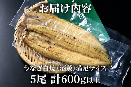 満足サイズ! 国内産 うなぎ 白焼 ( 酒蒸 ) 120～140g 5尾 計600g以上 ふっくら 柔らか 鰻本来の旨味 ワサビ醤油 蒲焼のタレ 山椒付き 湯煎 簡単調理 贈答用 ギフト 冷蔵配送 国産 茨城県 潮来市 (A23-018)