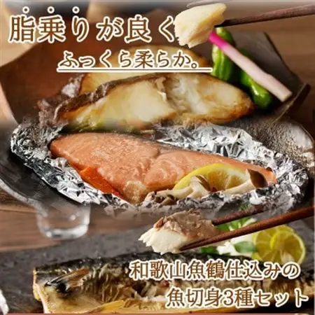 【毎月定期便】和歌山魚鶴仕込みのだし漬け銀だら切身4切・銀鮭切身4切・塩さばフィレ4枚全3回【配送不可地域：離島】【4065583】