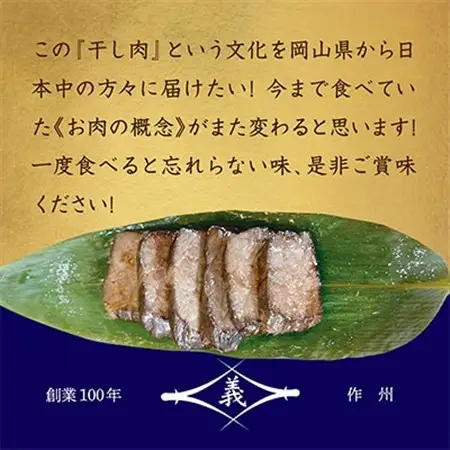 【牛肉の聖地】名物『干し肉』500g|創業100年|岡山県から全国へ【配送不可地域：離島・北海道・沖縄県】【1249276】