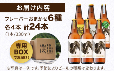  お山のクラフトビール6種 × 各4本 クラフトビール 白川町 / Sunpo[AWBC010] 