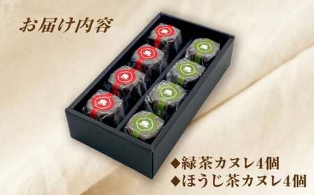 山のお茶屋さんのカヌレ2種 8個入 (緑茶/ほうじ茶 各4個) カヌレ 洋菓子 スイーツ 焼菓子 冷凍 白川町 / 新田製茶[AWBK001]