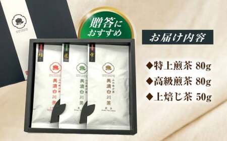 美濃白川茶 3種セット (特上煎茶/高級煎茶/上ほうじ茶) 計210g白川町 / 新田製茶[AWBK005]煎茶ほうじ茶