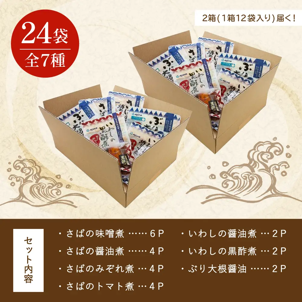 【袋のままレンジでOK】魚屋の腕自慢 煮魚24袋セット 7種 さばの味噌煮 さばのトマト煮 さばの醤油煮 さばのみぞれ煮 ぶり大根 いわしの醤油煮 いわしの黒酢煮 おかず お惣菜 常温 保存 YSフーズ 南さつま市