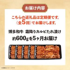 博多和牛 霜降りカルビたれ漬け 全5回定期便 約600g×5回 072-T097