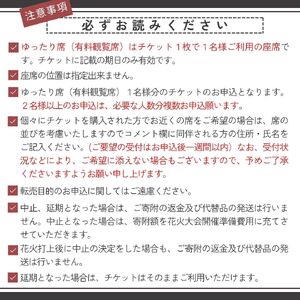 【ゆったり席】【2026年 ８月７日（金）開催／有料観覧席】山梨県市川三郷町 第38回 神明の花火大会  観覧チケット[5839-2174]
