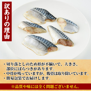 ＜訳あり＞ 甘塩 骨取りさば切り落とし (2kg・500g×4) 甘塩 小分け 切り身 鯖 さば 骨なし 骨取り済 カット済 塩焼き 簡単 フライ 魚 海鮮 冷凍 お弁当 おかず 【KI-24】【イチマル食品加工】