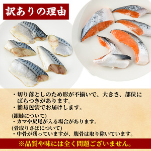 ＜訳あり＞ 甘塩 銀鮭と骨取りサバの切り落としセット(合計2kg・500g×各2袋) 甘塩 小分け カット済 魚【KI-26】【イチマル食品加工】