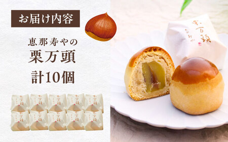 栗万頭 10個入 / 恵那市 / 恵那寿や [AUAS019]
