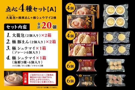 「 大籠包」含む点心4種セット(6箱 計20個入り)【横浜中華街 開華楼】[A] ANY0001