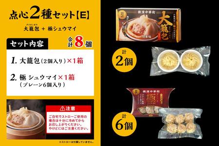 「 大籠包」含む点心2種セット(2箱 計8個入り)【横浜中華街 開華楼】[E] ANY0005
