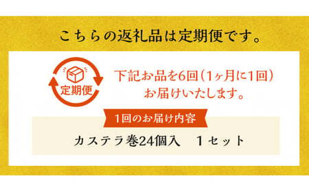 【全6回定期便】カステラ巻24個入 かすてら 和菓子 常温 文明堂 総本店