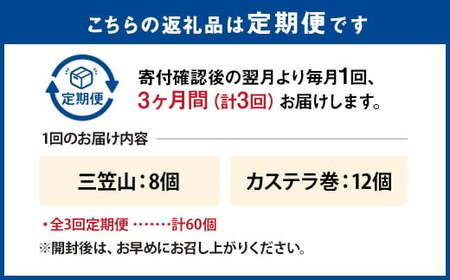 【全3回定期便】 文明堂総本店 銘菓詰合せ3号 ／ 三笠山 カステラ巻 セット 詰め合わせ かすてら 和菓子 お菓子 菓子 スイーツ デザート 老舗 長崎県 長崎市