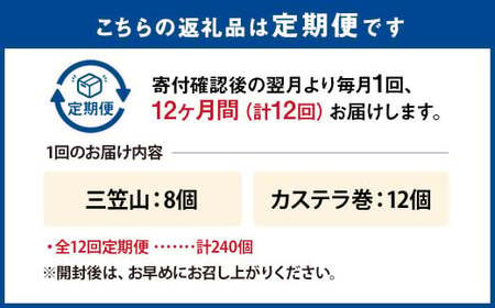 【全12回定期便】 文明堂総本店 銘菓詰合せ3号 ／ 三笠山 カステラ巻 セット 詰め合わせ かすてら 和菓子 お菓子 菓子 スイーツ デザート 老舗 長崎県 長崎市