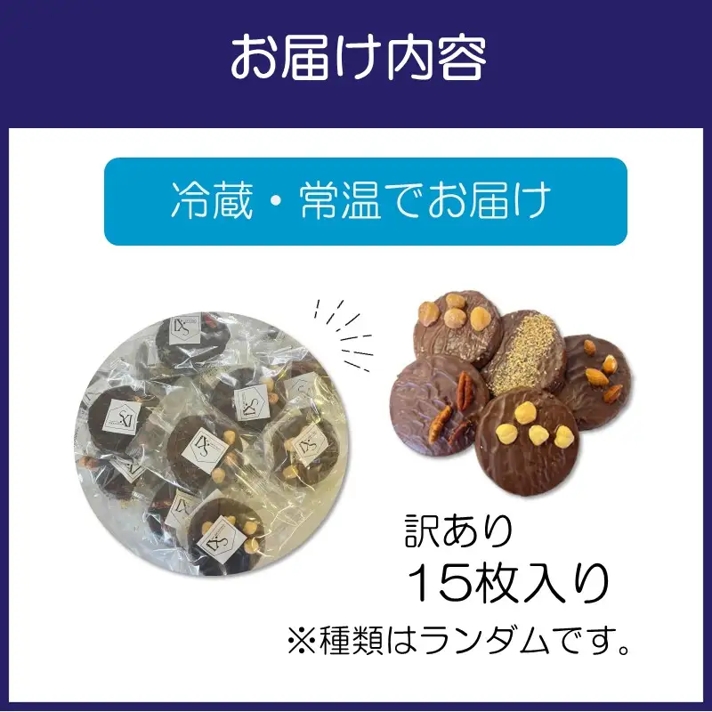 自家焙煎カカオクッキー【訳あり15個入り】【105D-002】