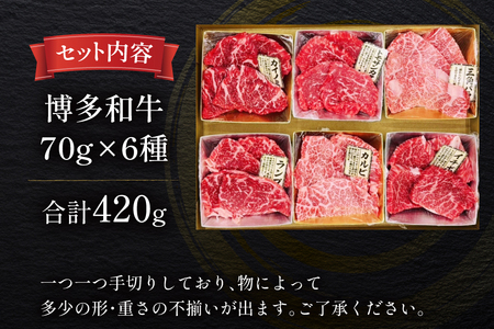 牛肉 博多和牛 焼肉 希少部位 6種盛 おまかせ セット 70g 6種 計 420g [木村食品 福岡県 筑紫野市 21760906]