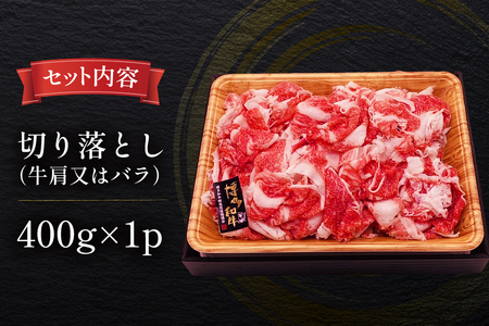 牛肉 訳あり 博多和牛 A4 ランク 切り落とし 400g [木村食品 福岡県 筑紫野市 21760918]