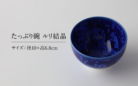【美濃焼】 花を咲かせるような美しさ たっぷり碗 ルリ結晶 多治見市 / カネヨ / 壽泉窯[TBO007]