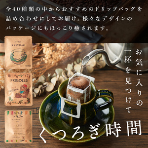 簡単!本格コーヒーが飲めるドリップバッグの飲み比べセット 11g×24個 珈琲 コーヒー パック 詰合せ 詰め合わせ 粉 焙煎 セット 【珈琲焙煎店フリゴレス】sh032-B