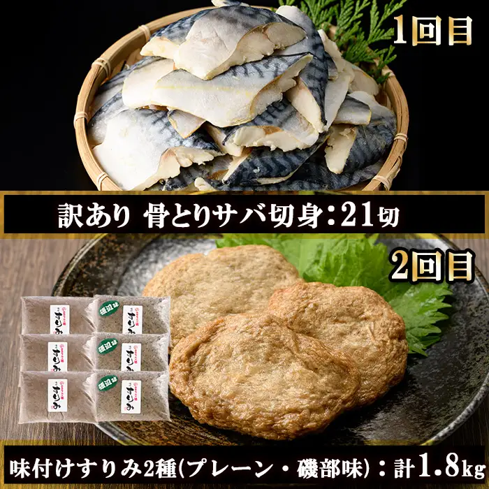 ＜定期便・全4回(連続)＞さかなのまち 門川 海の幸 定期便 ( 骨取り 肉厚 サバ切身×21切・味付けすりみ2種 計1.8kg、特大 あじ　開き×20切・訳あり からすみ100g) アジ さば カラスミ おかず 惣菜 骨とり 煮物 すり身 宮崎県 門川町【AW-64】【丸正水産】
