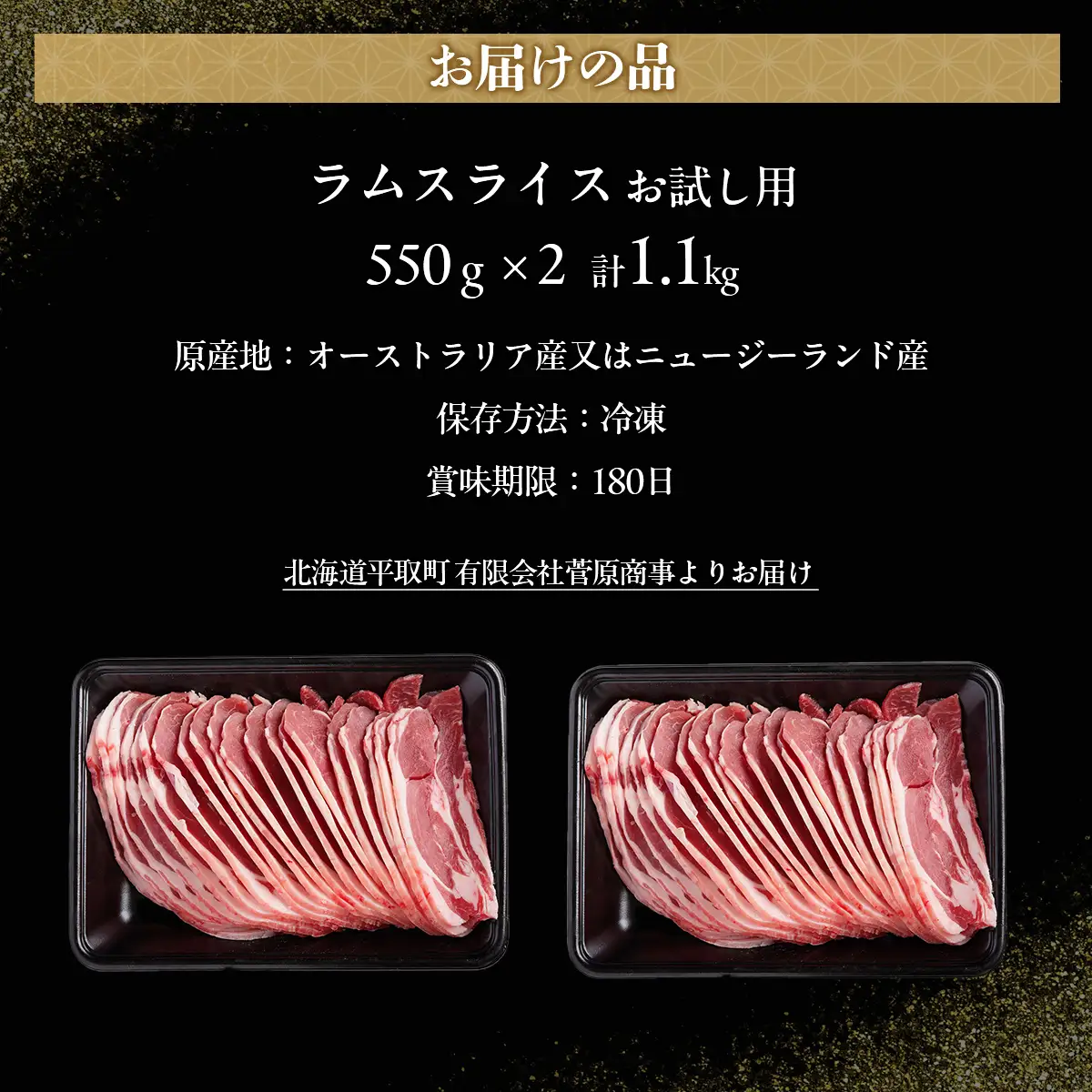 【お試し用】北海道民おすすめ定番の『ラムスライス』550g×2（1.1kg）BRTI013