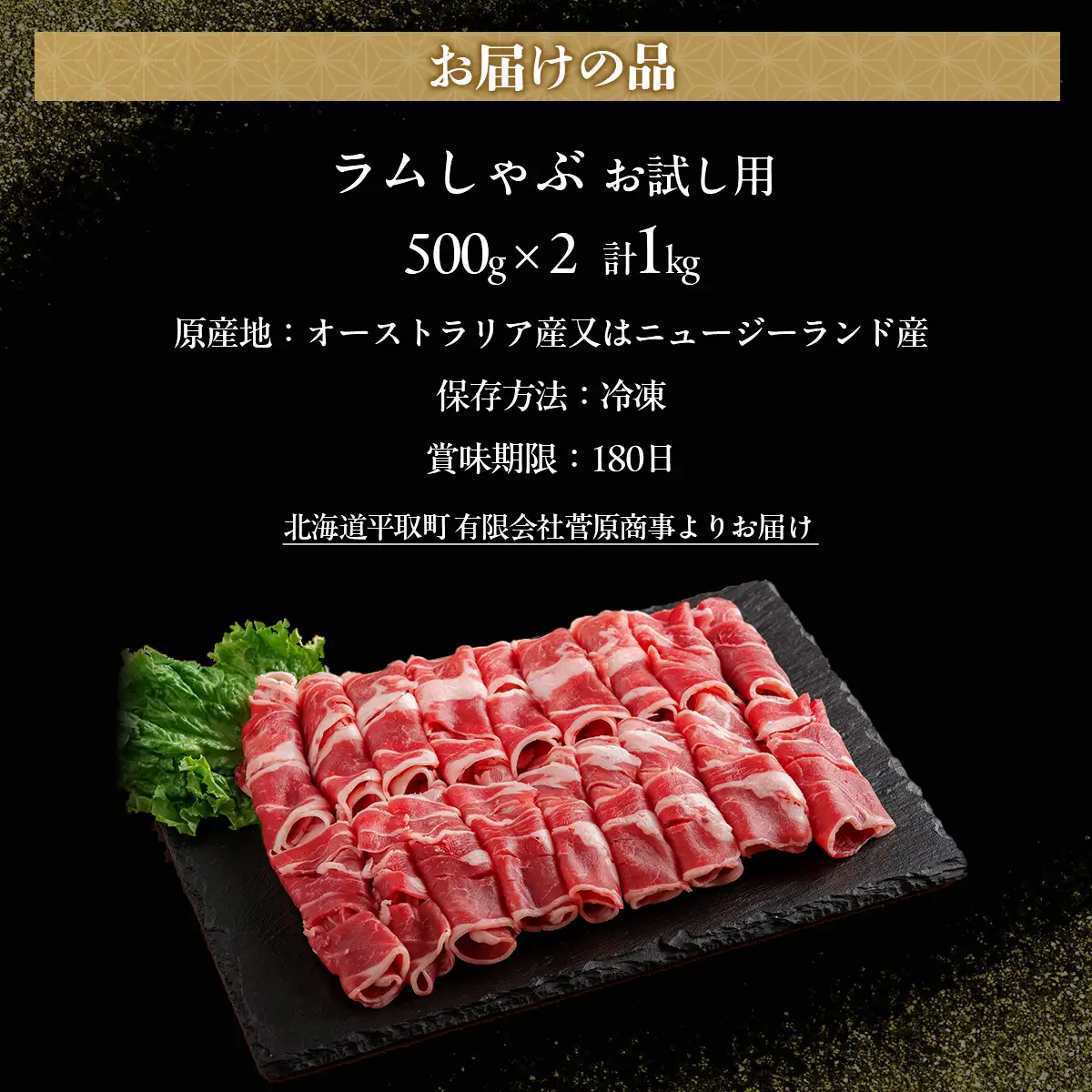 【お試し用】北海道民おすすめ『ラムしゃぶ』500g×2パック1kg BRTI014