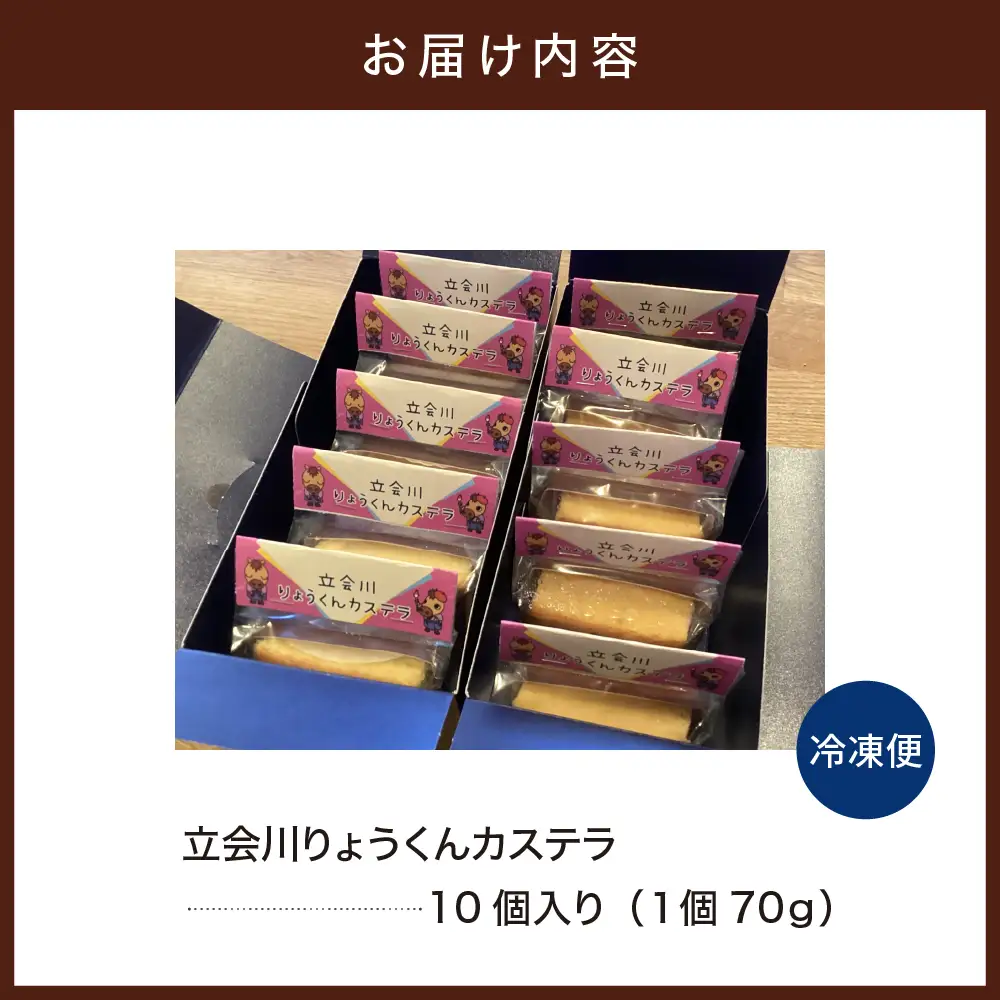 立会川りょうくんカステラ 10個入り