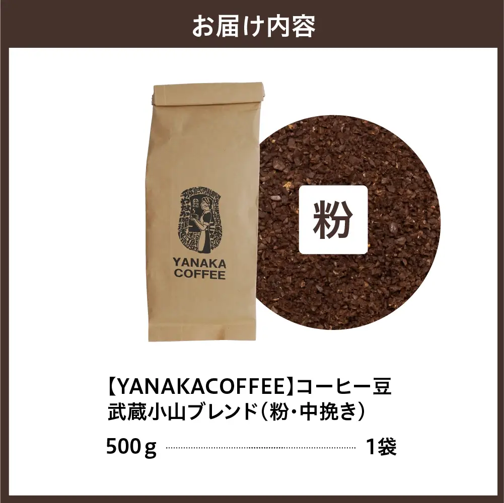 【YANAKA COFFEE】コーヒー豆（粉・中挽き）武蔵小山ブレンド500ｇ