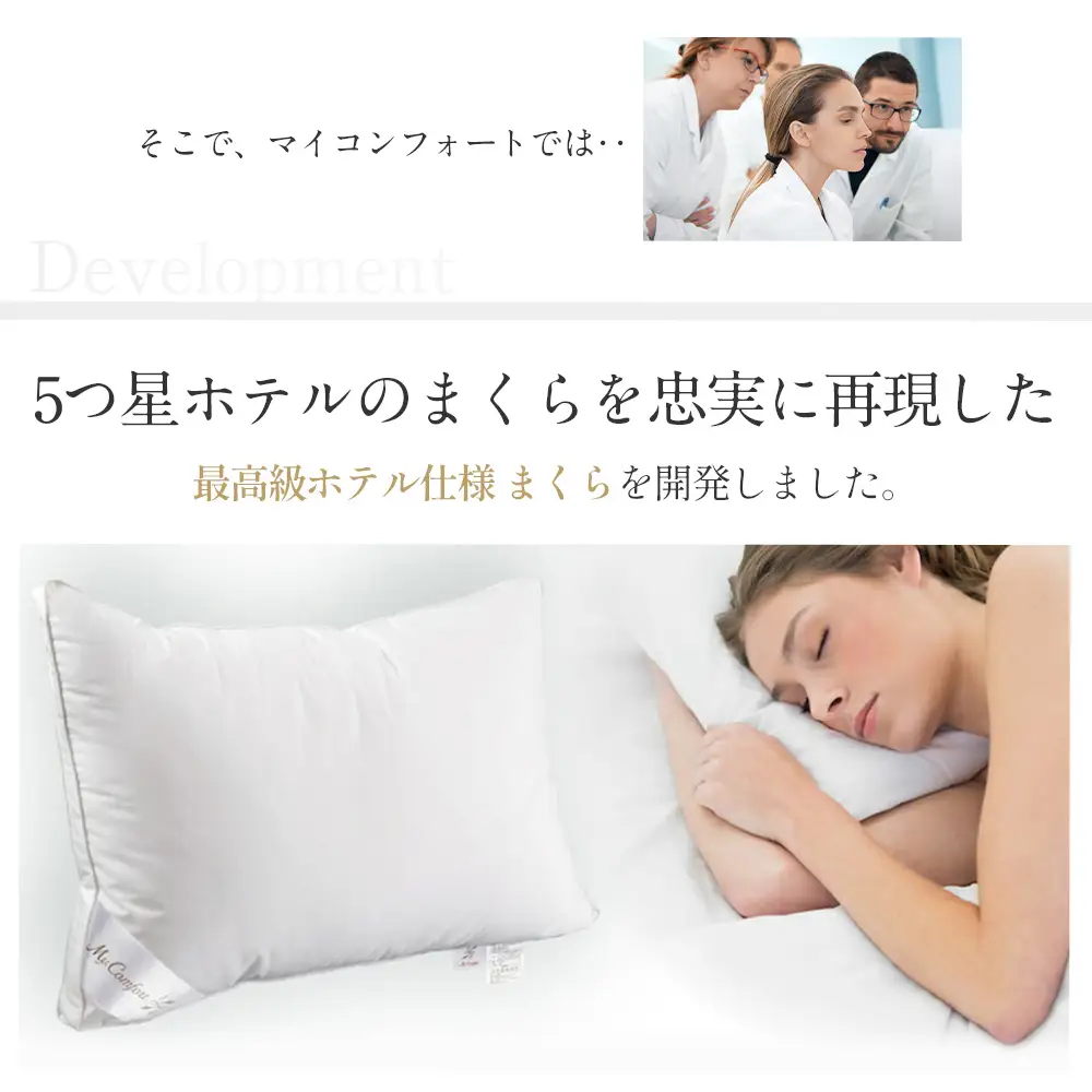 MyComfort 枕 1個 最高級ホテル仕様