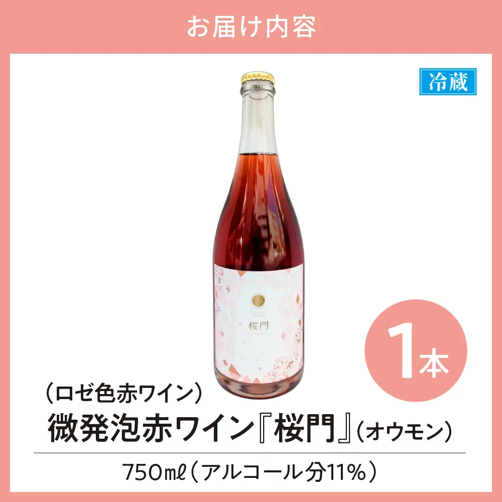 Tokyo HATAGO Winery 微発泡赤ワイン(ロゼ色赤ワイン) 桜門 （オウモン）750ml