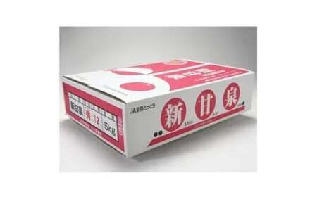 鳥取県産「新甘泉（しんかんせん）」　5kg