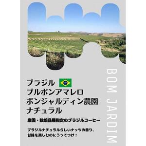 【ブラジルの香りをお届け！】ブラジルコーヒー『豆』飲み比べ3種約300gセット (ショコラピーベリー・カラメリッチS１８・ブルボンアマレロ　ボンジャルディン農園：各約100ｇ)
