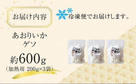 あおりいかゲソ 600g (加熱用 200g×3袋) 冷凍 【アオリイカゲソ イカ げそ 香川県 讃岐 さぬき】