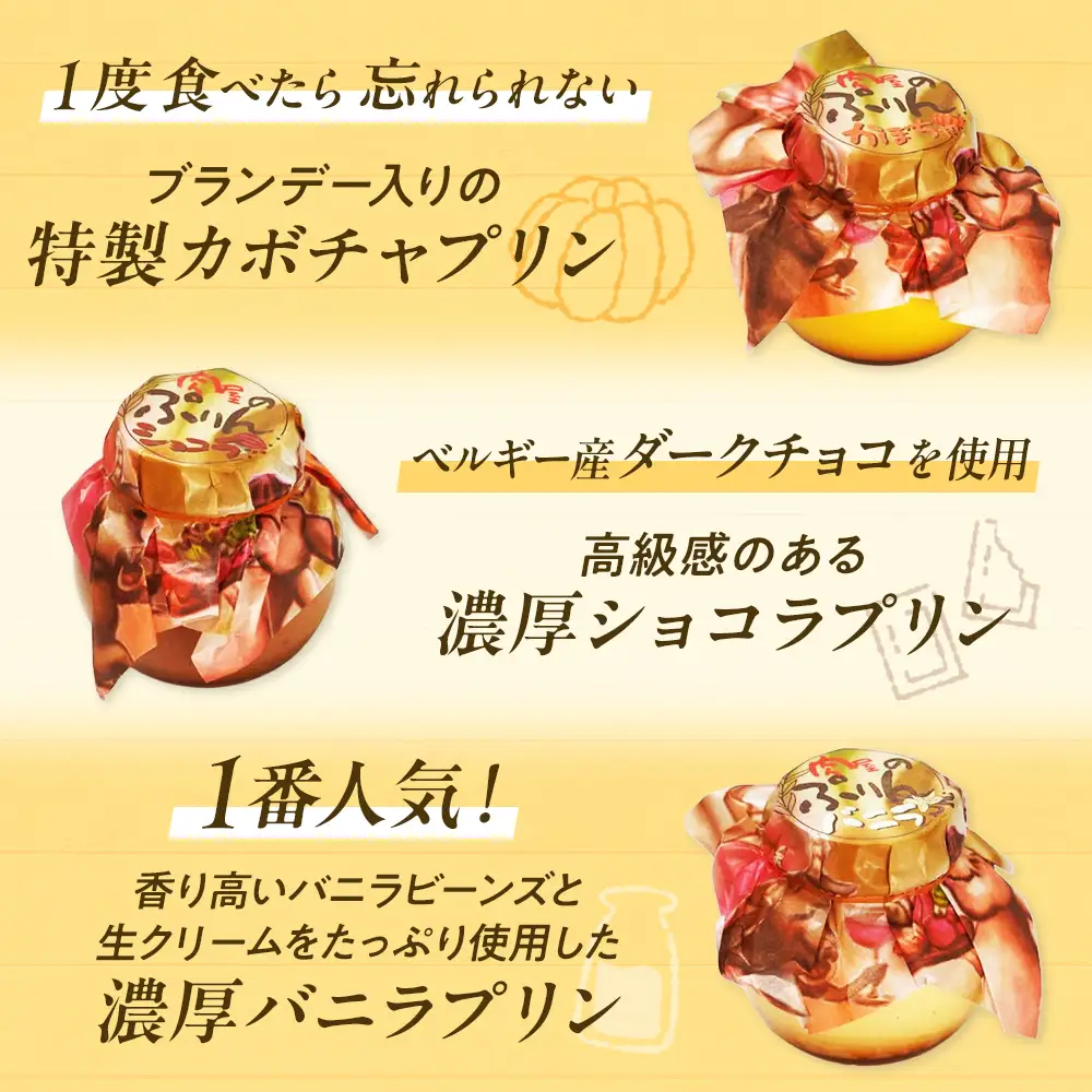 肉屋のぷりん バニラ かぼちゃ ショコラ 各2個6個セット