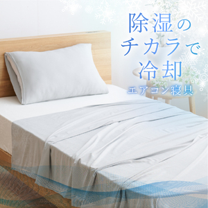 【甲州羽毛ふとん】除湿 冷感 エアコンケット シングル グレー 布団