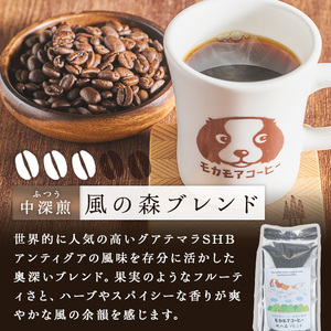 風の森ブレンド(豆) 200g×2袋 計400g 中深煎 コーヒー 珈琲 コーヒー豆 焙煎 スペシャルティコーヒー【モカモアコーヒー】ta510-A
