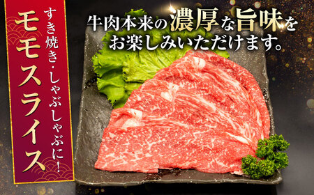 【全12回定期便】熊本県産A5等級和王 モモスライス 約450g 計約5.4kg 牛肉モモスライス[AYCH045]