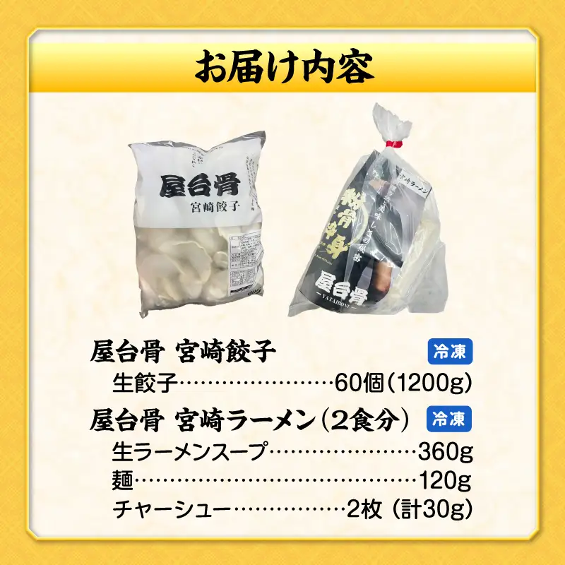屋台骨 宮崎餃子(60個)と宮崎ラーメン2食セット ぎょうざ 餃子 ギョウザ ラーメン セット 宮崎ブランドポーク  生餃子 自家製麺 