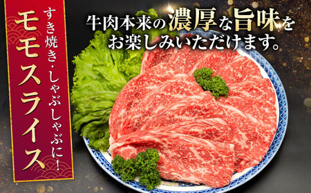 熊本県産 A5等級 黒毛和牛 和王モモスライス 約1350g 牛肉モモスライス [AYCH096]