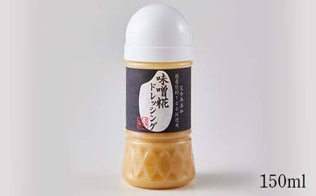 やまさ味噌こうじ店のドレッシング2種セット（味噌糀・生米糀） F6U-016